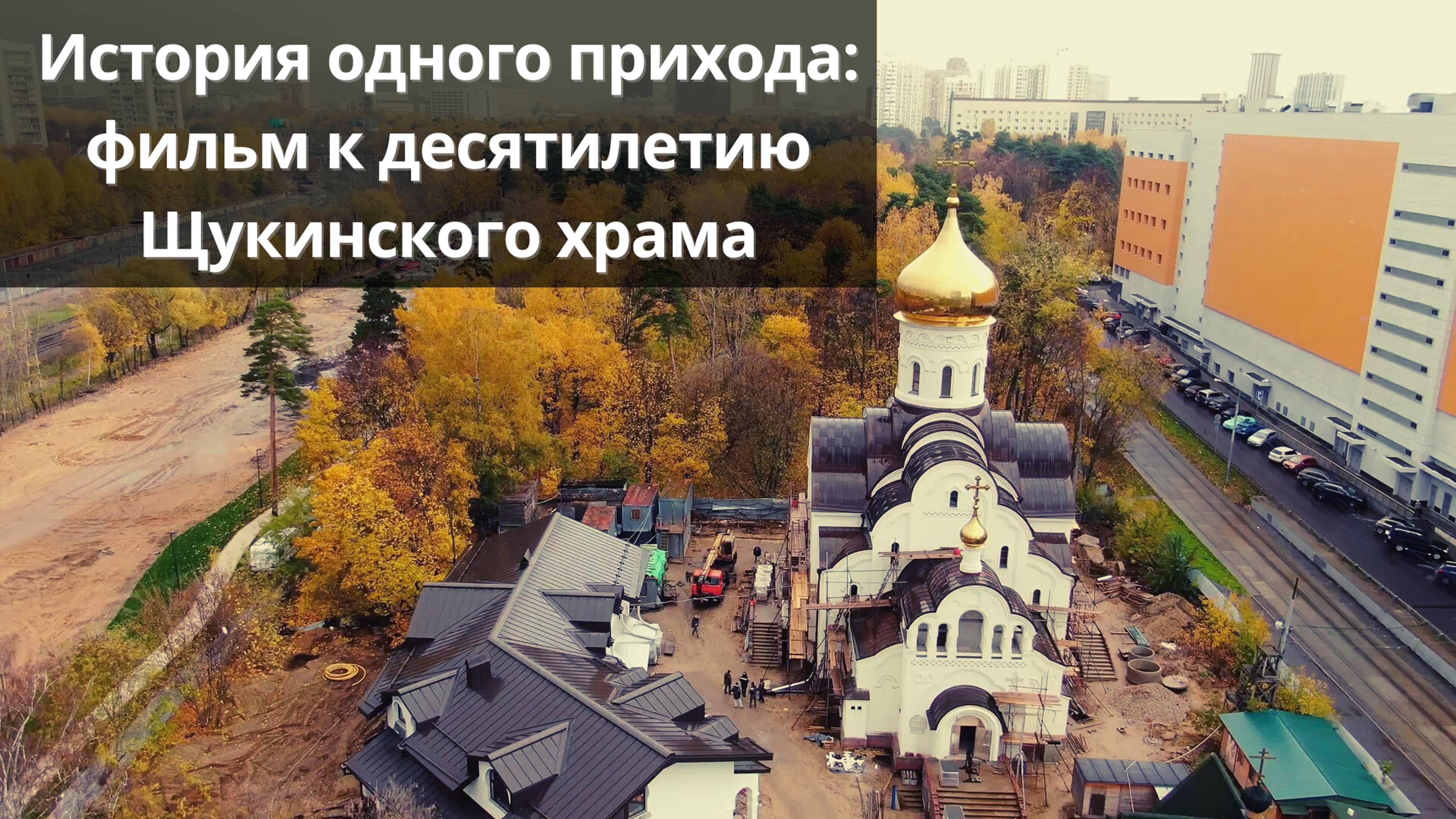 История одного прихода: фильм к десятилетию Щукинского храма