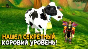 Секретный коровий уровень на Turtle WoW Classic