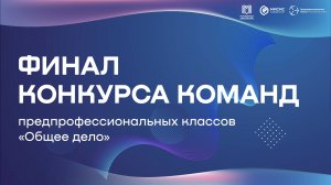 Финал конкурса команд предпрофессиональных классов «Общее дело»