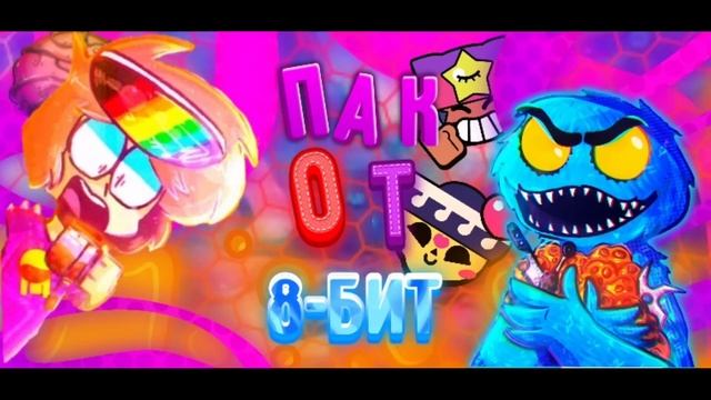 Пак от 8-бит в стиле хаймолт! смотреть онлайн