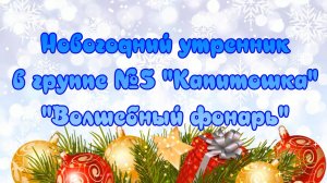 Новогодний утренник 2025 "Волшебный фонарь" в группе "Капитошка" МБДОУ №22 "Росинка" г.Ялта