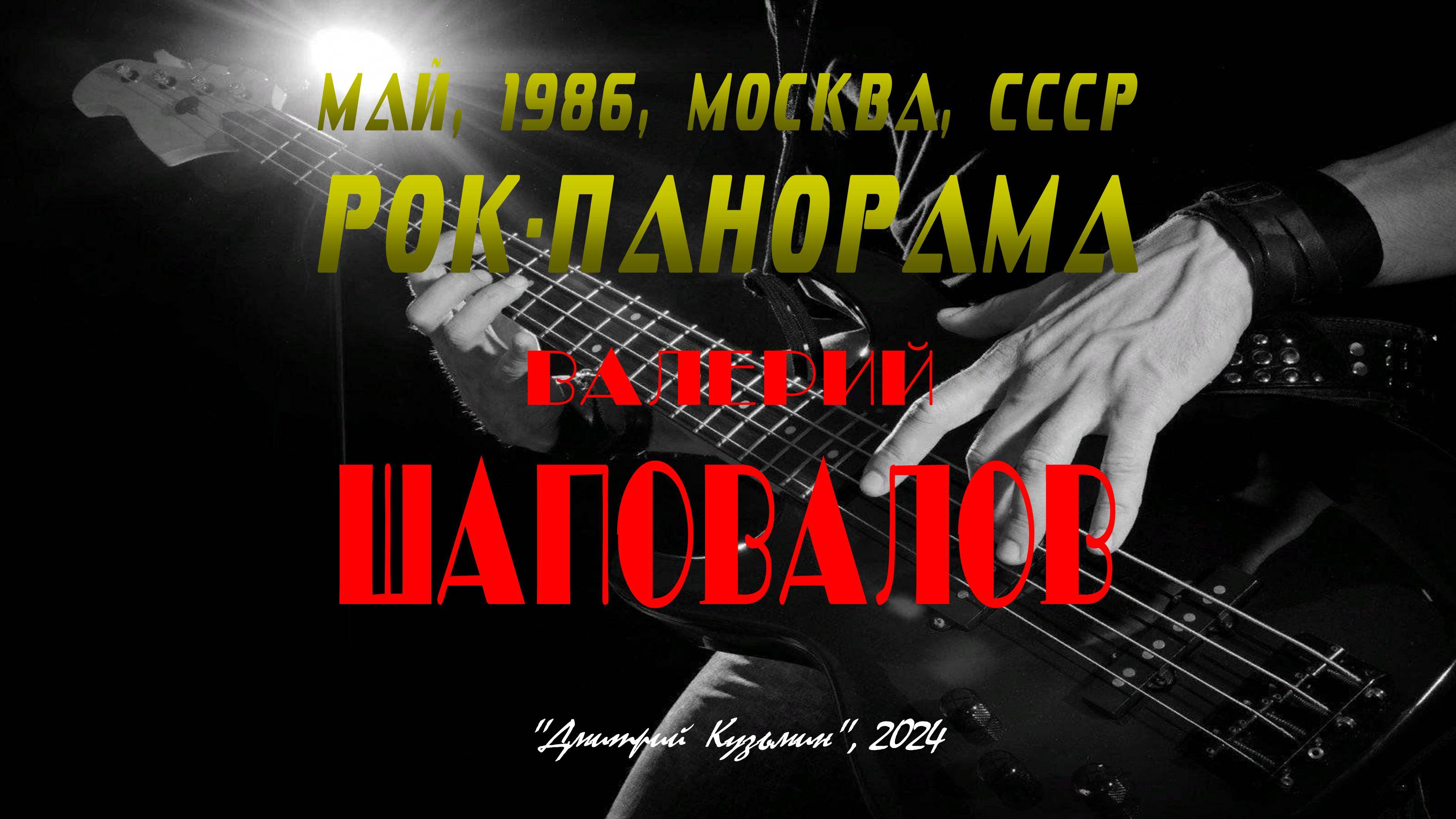 ВАЛЕРИЙ ШАПОВАЛОВ - участник фестиваля «РОК-ПАНОРАМА», 5 мая 1986 год, Москва, СССР. Full HD