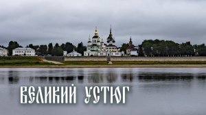 ВЕЛИКИЙ УСТЮГ