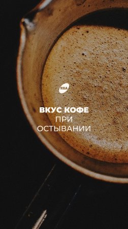 Как температура кофе влияет на вкус?