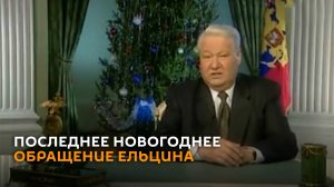 Я ухожу: 25 лет назад вышло последнее новогоднее обращение Ельцина