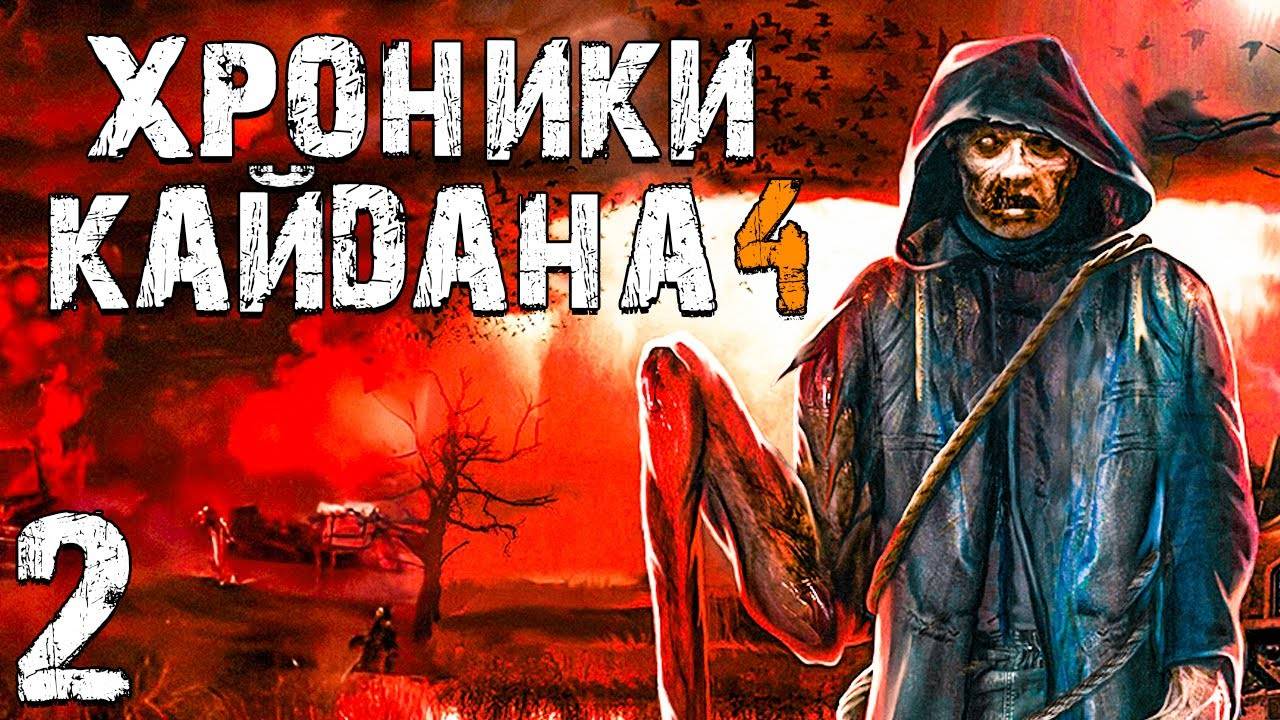 S.T.A.L.K.E.R. Хроники Кайдана 4 #2. Гиблый Лес