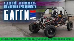 Багги "АМК"