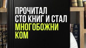 Прочитал сто книг и стал многобожником?