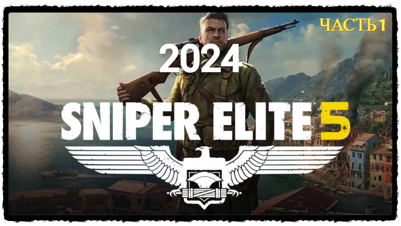 Sniper Elite 5 в 2024 году - Прохождение № 1 НАЧАЛО