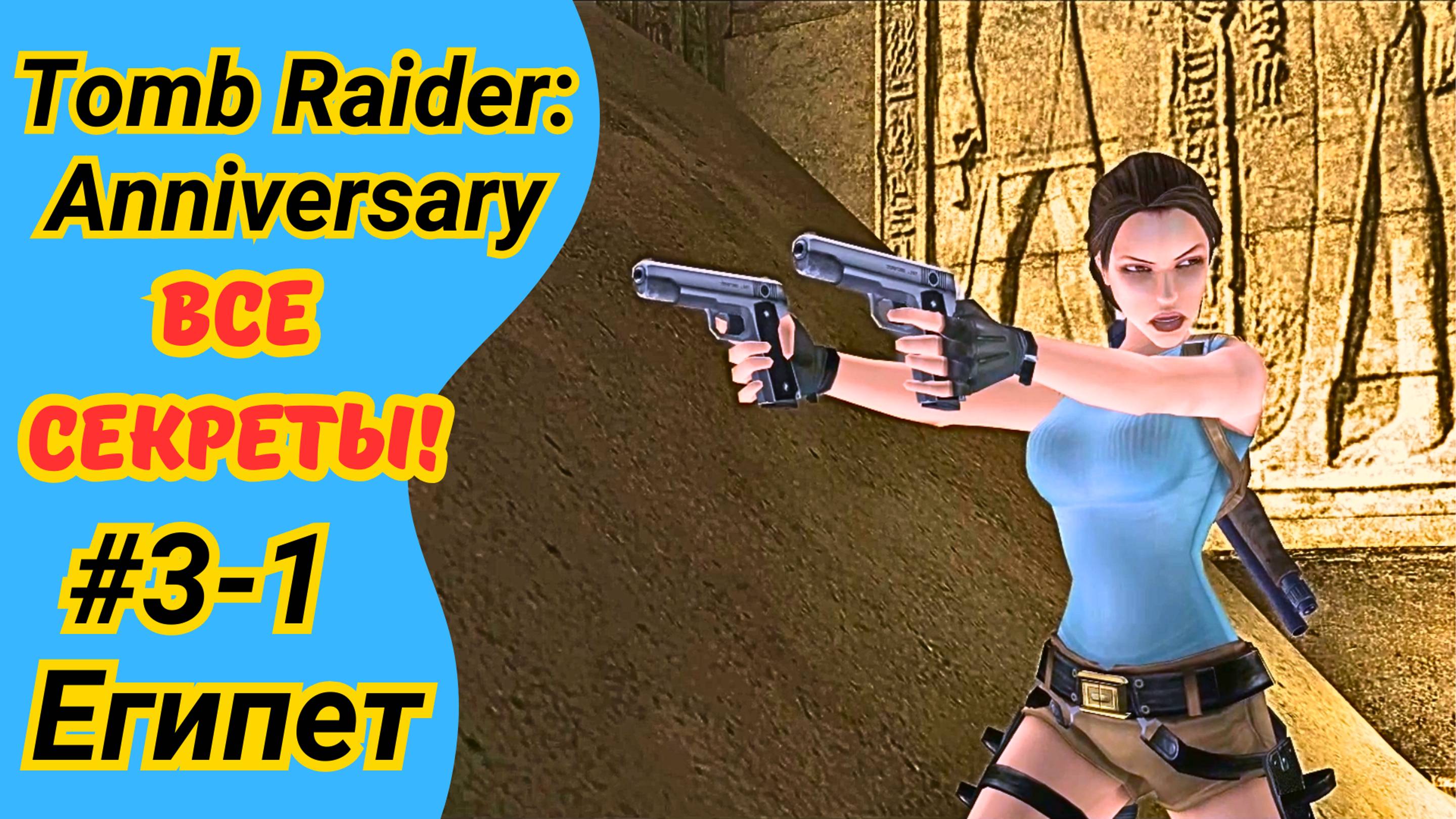 Tomb Raider Anniversary | Египет, ур. 1 и 2 | Все артефакты | Прохождение Томб Райдер Анниверсари