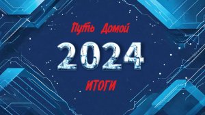 Итоги 2024. Завершающий стрим в этом году. Чего мы добились, что сделали и что еще предстоит сделать