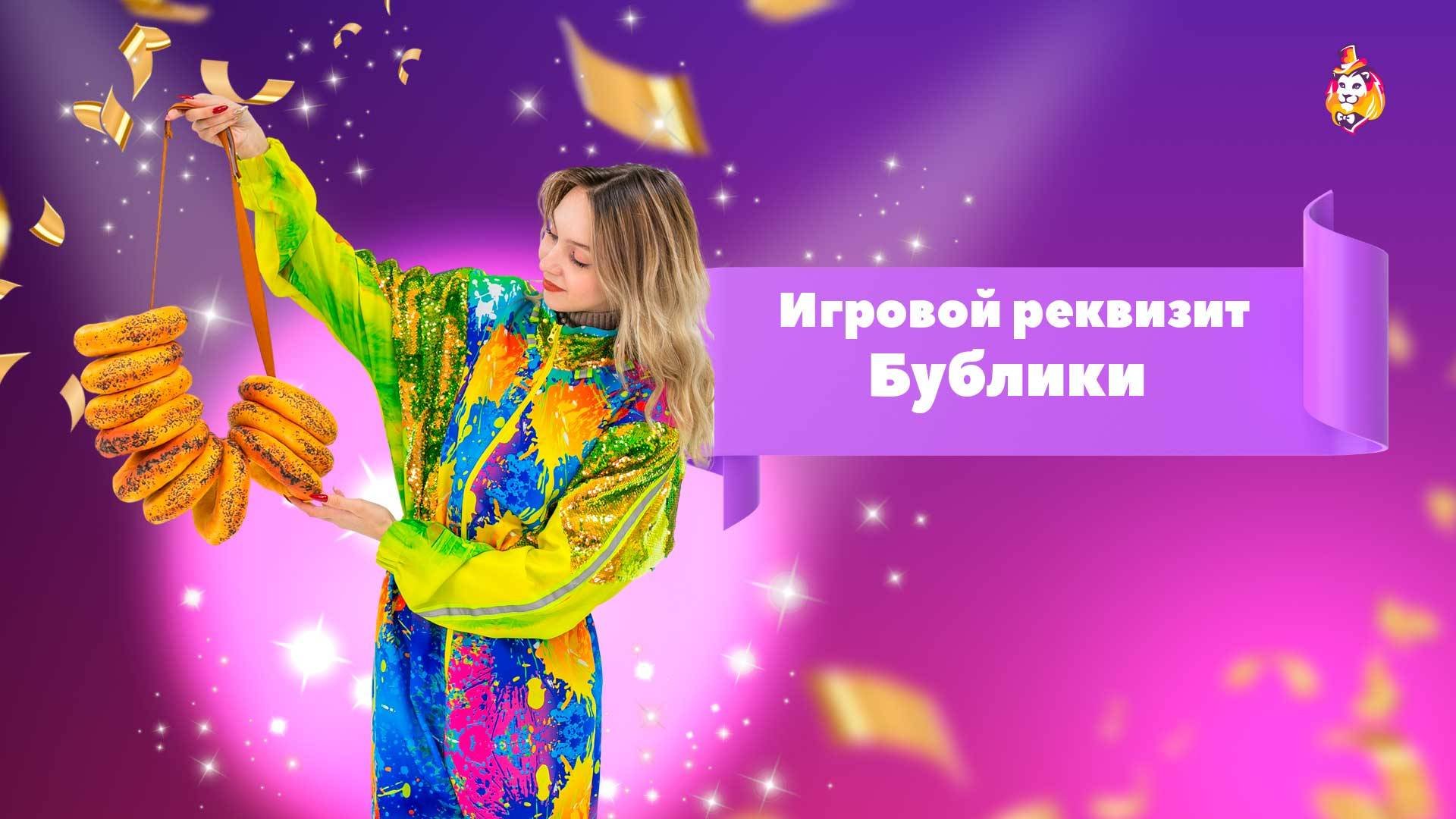 Игровой реквизит Бублики