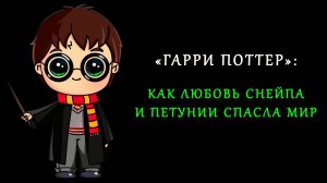Гарри Поттер: как любовь Снейпа и Петунии спасла мир