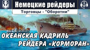 Океанская кадриль рейдера " Корморан."