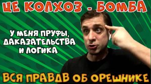 Это не орешник, это бомба-колхоз. Гончаренко в президенты.