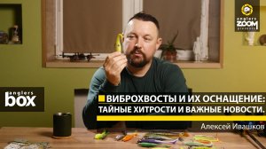 Виброхвосты и их оснащение: тайные Хитрости и важные Новости. Алексей Ивашков. Anglers Box