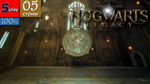 Hogwarts Legacy на 100% - [05-стрим]