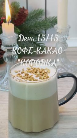 Кофе-какао Коровка. День 15. Челлендж рецепты согревающих напитков