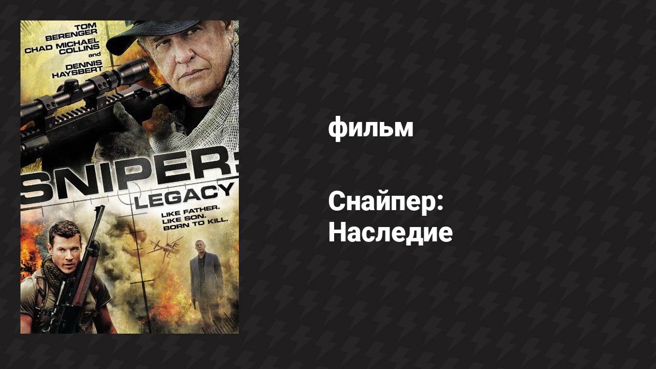 Снайпер: Наследие (фильм, 2014)