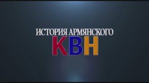 ИСТОРИЯ АРМЯНСКОГО КВН / ФИЛЬМ ПЕРВЫЙ