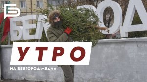 Утро Белгорода