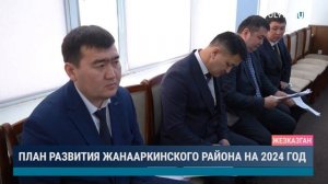 План развития города Каражал на 2024 год