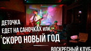 песня Скоро Новый Год и короткий стих Деточка на саночках | Алексей ВОРОНИН (Воскресный Клуб)