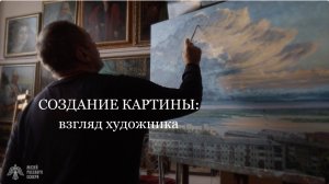 Создание картины: взгляд художника