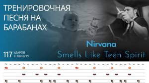 Nirvana - Smells Like Teen Spirit / 117 bpm / Тренировочная песня для барабанов