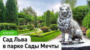 Обзор: Сада Льва в парке Сады Мечты Абакан. #ДенисСафронов #СадовыйЭксперт