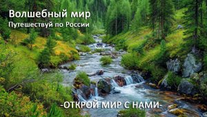 Волшебный мир  Magical world Зажигательная песня Обзор мест