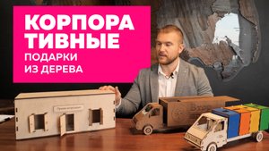 Корпоративные подарки из дерева