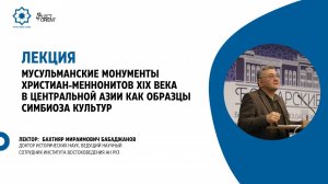 Мусульманские монументы христиан-меннонитов XIX в. в Центральной Азии || Бабаджанов Б.М.