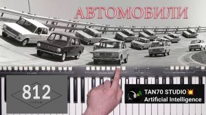 Автомобили