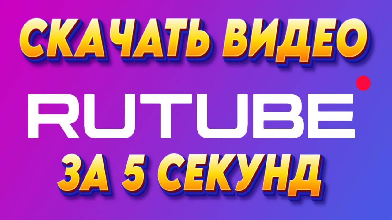 Как скачать видео с Рутуба за 5 секунд без всяких программ - ПОШАГОВАЯ ИНСТРУКЦИЯ