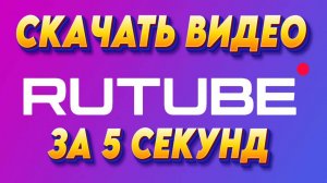 Как скачать видео с Рутуба за 5 секунд без всяких программ - ПОШАГОВАЯ ИНСТРУКЦИЯ