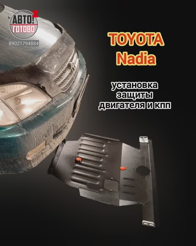 TOYOTA Nadia 1998. УСТАНОВКА. Защита двигателя смотреть онлайн