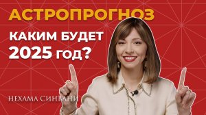Астрологический прогноз для каждого знака зодиака на 2025 год (ЧАСТЬ 1)