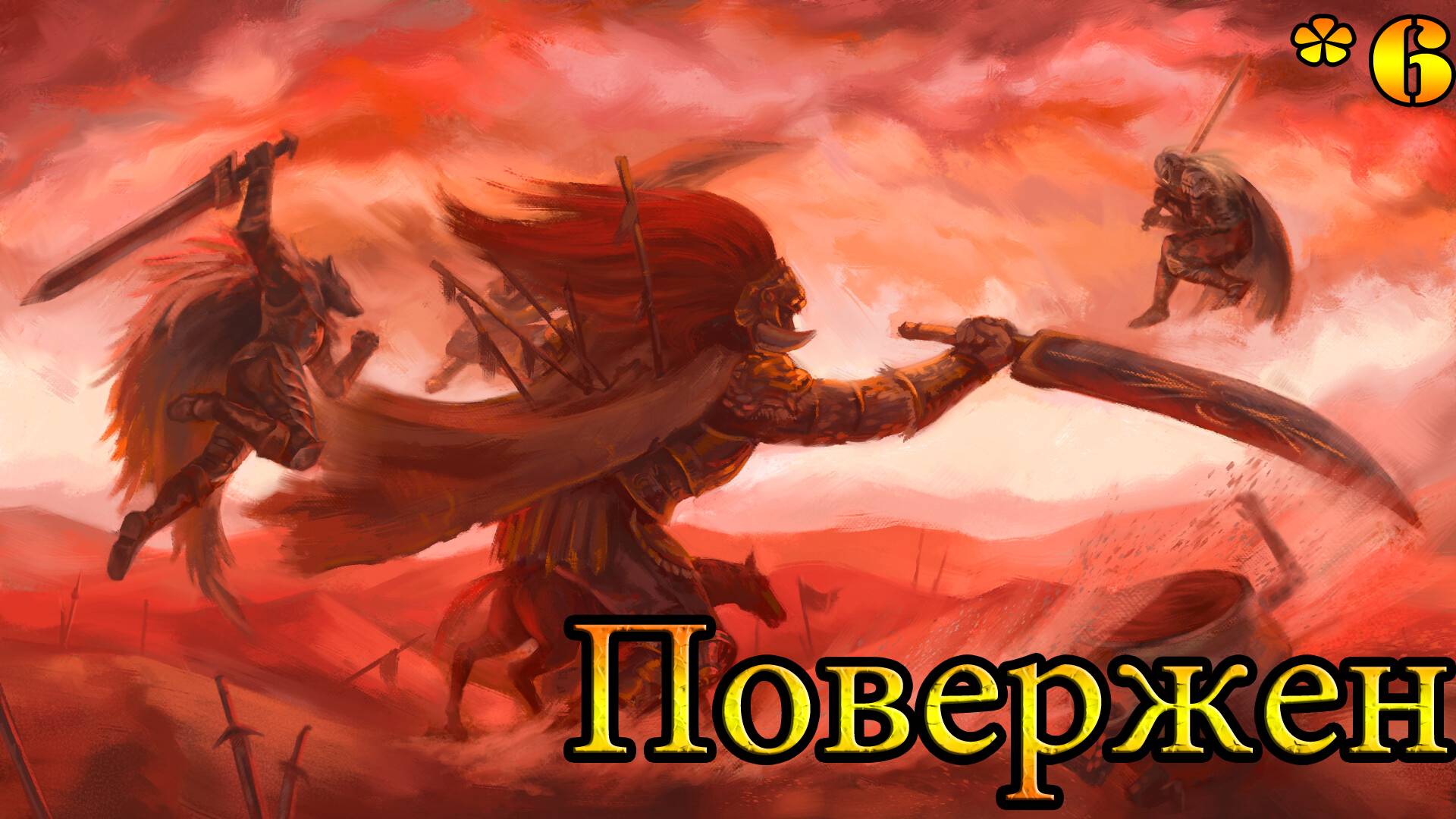 Кольцо Элдена (Elden Ring) *6