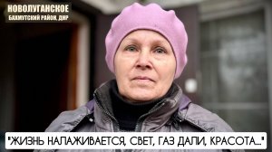 "Жизнь налаживается, свет, газ дали, красота" посёлок Новолуганское, ДНР : военкор Марьяна Наумова