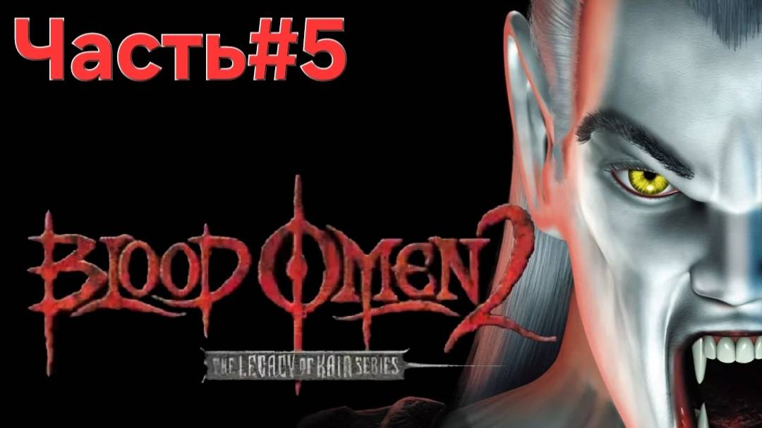 Blood Omen 2: Legacy of Kain PS2 Часть#5