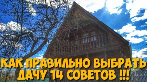 Как правильно выбрать дачу и участок в снт 14 важных советов #каквыбратьдачу #дача #дачаснт