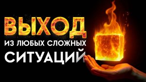 🔥Эта МАТРИЦА Поможет в Любой Тяжелой Или БЕЗВЫХОДНОЙ Ситуации! Медитация Очищение от Негатива