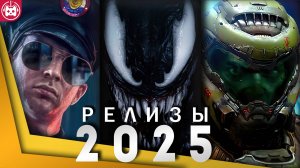 ГЛАВНЫЕ ИГРОВЫЕ РЕЛИЗЫ 2025 ГОДА