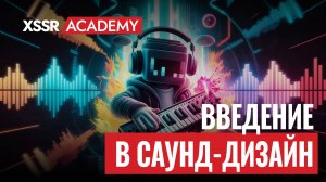 Введение в саунд-дизайн