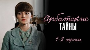 Арбатские Тайны 1-2 серия сериал Мелодрама Первый канал 2024