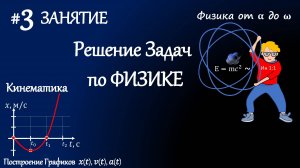 #3 Занятие. Решение задач по физике. Кинематика. Построение Графиков движения.