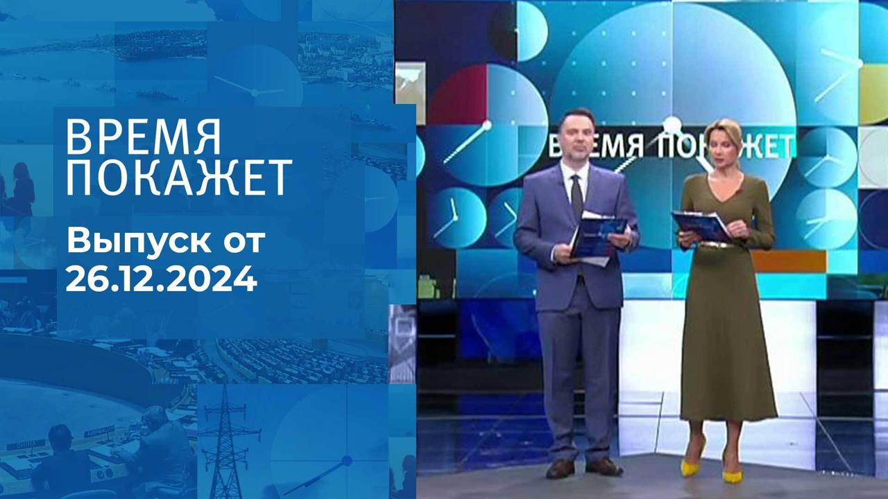 Время покажет. Часть 1. Выпуск от 26.12.2024