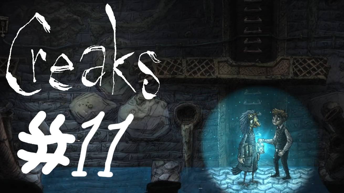 Creaks:Прохождение #11:Напарник Каркуша.