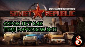 Сорок лет как под наркозом №11. Workers & Resources: Soviet Republic